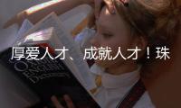 厚爱人才、成就人才！珠海人才政策持续加码，招引全球人才