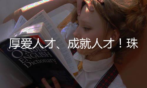 当青年在珠海找到事业坐标