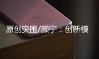 原创突围/颜宁：创新模式培育下一代医学家