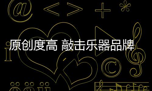 敲击乐器品牌只能从自身出发