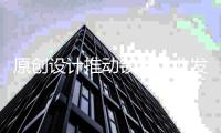 原创设计推动锁具企业发展