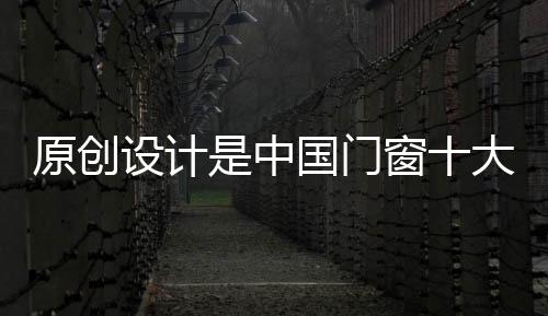 实现自我设计的门窗个性化