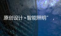 原创设计+智能照明”
，双奥华艺缘何成为灯饰照明行业风向标?