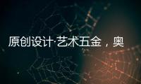 原创设计·艺术五金
，奥诺克破局同质化 开辟门窗五金新赛道