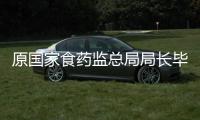 原国家食药监总局局长毕井泉被查，4天前曾出席活动