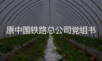 原中国铁路总公司党组书记、总经理盛光祖受贿

、利用影响力受贿一案一审开庭