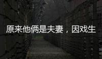 原来他俩是夫妻，因戏生情恩爱6年，演完《以法之名》�，再度翻红