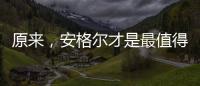 原来�，安格尔才是最值得种草给闺蜜的电热水器