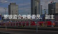 原银监会党委委员、副主席蔡鄂生一审被判死缓