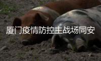 厦门疫情防控主战场同安莲花镇
�：以莲花致谢医护人员