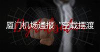 厦门机场通报“空载摆渡车撞航站楼”
：无旅客受伤