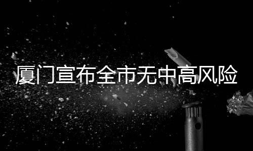 从严从紧加强防控工作