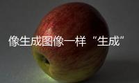 像生成图像一样“生成”新材料，AI4Science显神通丨科创要闻