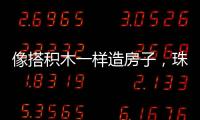 像搭积木一样造房子，珠海智能建造发展经验获推广