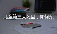 儿童第三大死因，如何预防？｜世界预防溺水日
