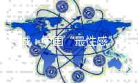兴城：中国“最性感”县城
