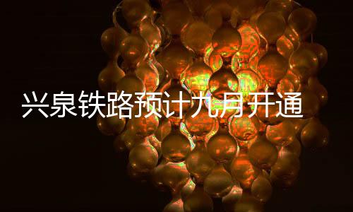 预计月开地层深处断裂带多