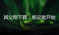 其父刚下葬，杨议就开始演出，因欠钱太多
，也是郭德纲远离他原因