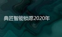 典匠智能锁愿2020年“鼠”你有财�、万事“粥”全!