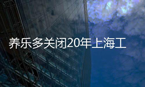 养乐养乐多中国品牌方表示