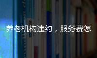 养老机构违约，服务费怎么退？法院这样判→