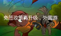 免签政策再升级，外国游客乘邮轮入境政策全面实施