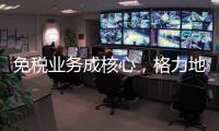 免税业务成核心，格力地产拟更名为“珠免集团”