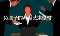 免腻子的源蔻艺术壁材，浸水超过100小时也不脱落