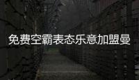 免费空霸表态乐意加盟曼联�！拉爵尚未展开谈判
，两大障碍制约转会