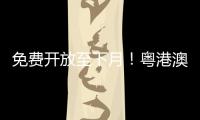 免费开放至下月
�！粤港澳幼儿创意美术作品联展开幕