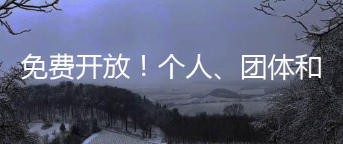 团体截止至发布时间