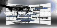 免费辅导高考志愿填报8年�，他分享了四张图