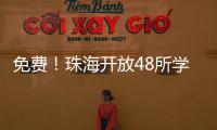 免费！珠海开放48所学校体育场地
！观海APP预约攻略→