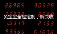 兔宝宝全屋定制，解决收纳烦恼