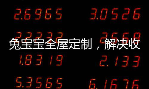 随着生活品质的兔宝提高