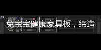 兔宝宝健康家具板
，缔造绿色健康家居生活