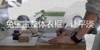 兔宝宝整体衣柜，让平淡生活变得艺术化
