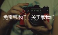 兔宝宝木门
，关于家我们有自己的想法