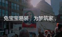 兔宝宝易装�，为梦筑家，给所有孩子一个健康的童年