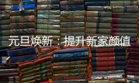 元旦焕新：提升新家颜值	，从卡昂家居开始