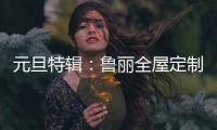 元旦特辑
：鲁丽全屋定制 构建新年家居新气象