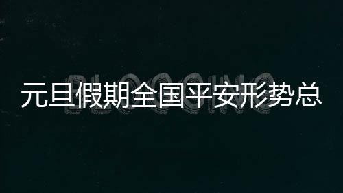 假期督促整改问题隐患