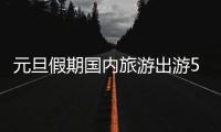 元旦假期国内旅游出游5271.34万人次�，旅游收入265.17亿元