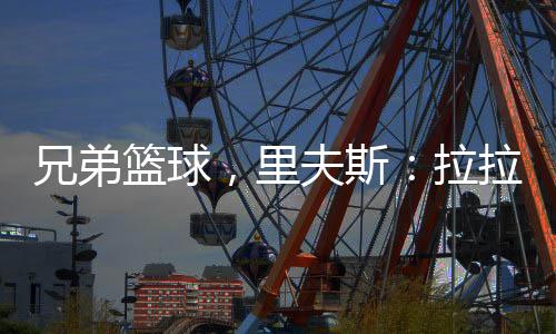 亚兄可见两人私交甚好