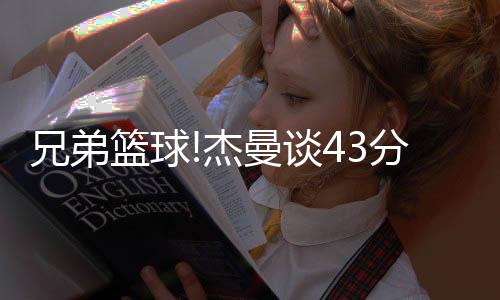 但是杰曼交他最近状态非常好