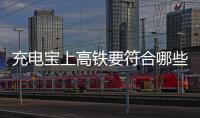 充电宝上高铁要符合哪些条件？国铁集团回应