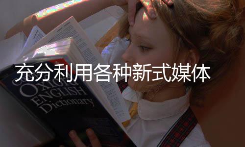 智能手机的媒体推广