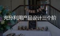 充分利用产品设计三个阶段，使智能厨卫企业百战百胜