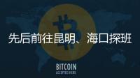 先后前往昆明、海口探班U16和U21国足 足协主席首次深入考核国字号梯队