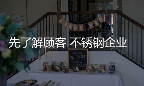从顾客的不锈立场来考虑